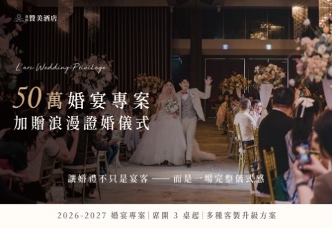 2026 贊美婚宴禮遇專案
