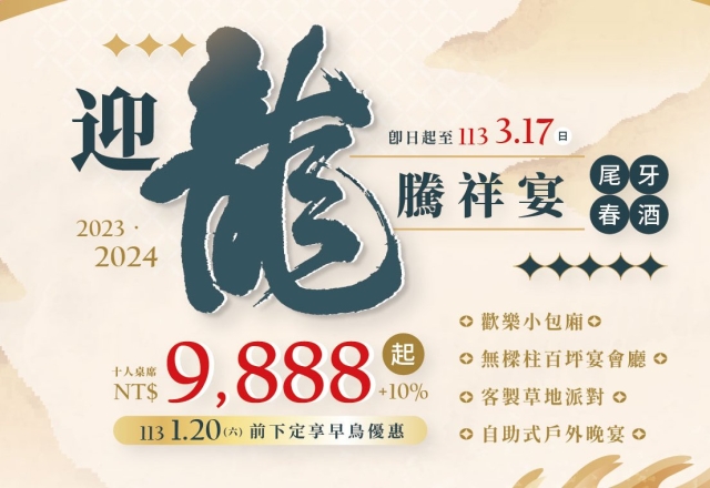 【餐飲優惠】2024春酒尾牙