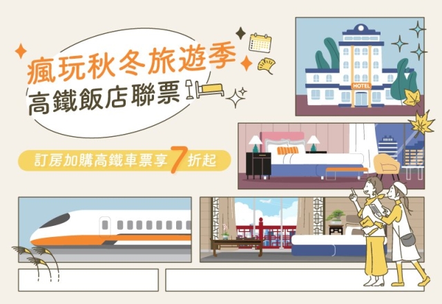 【住宿專案】贊美懶人旅行 X 秋冬瘋玩旅行季