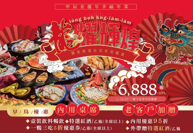 【餐飲優惠】2024龍耀輝煌年菜專案