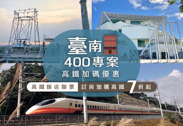 【住宿專案】台南400年專案