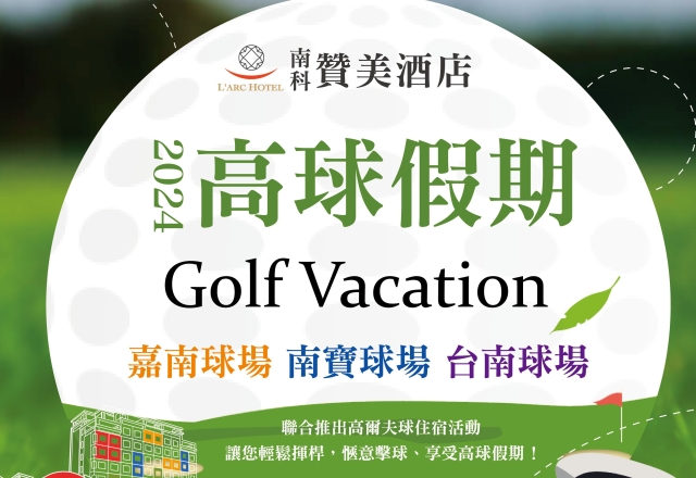 【住宿專案】2024高球假期 Golf Vacation