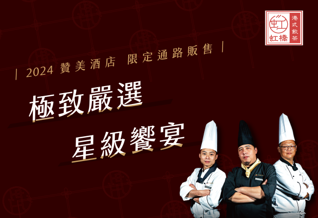 【餐飲優惠】限定通路販售 星級饗宴