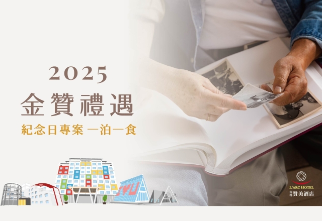 【住宿專案】金贊禮遇｜紀念日專案