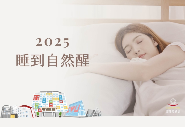 【住宿專案】2025 睡到自然醒｜不含早專案