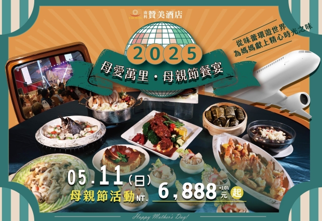 【餐飲優惠】贊美宴會廳－2025母親節餐宴【母愛萬里｜四海百味情】
