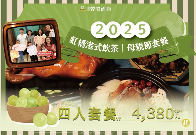 【餐飲優惠】虹橋港式飲茶－2025母親節桌菜