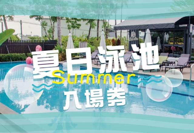 2025泳池票券開賣啦！
