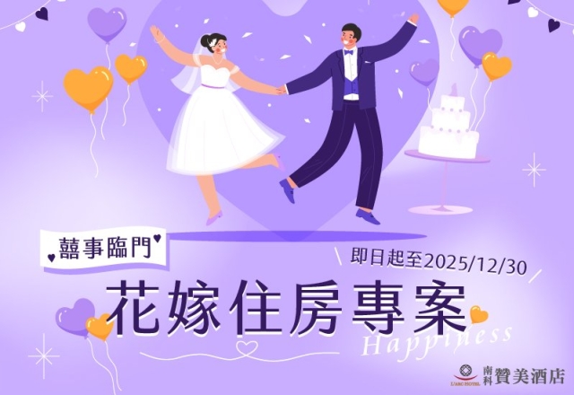 【住宿專案】囍事臨門｜2025花嫁住房專案