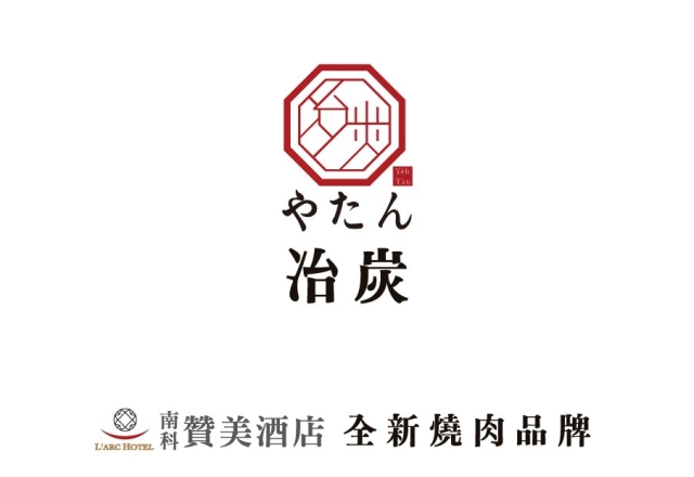 【活動快訊】冶炭和牛燒肉專門店｜開放訂位