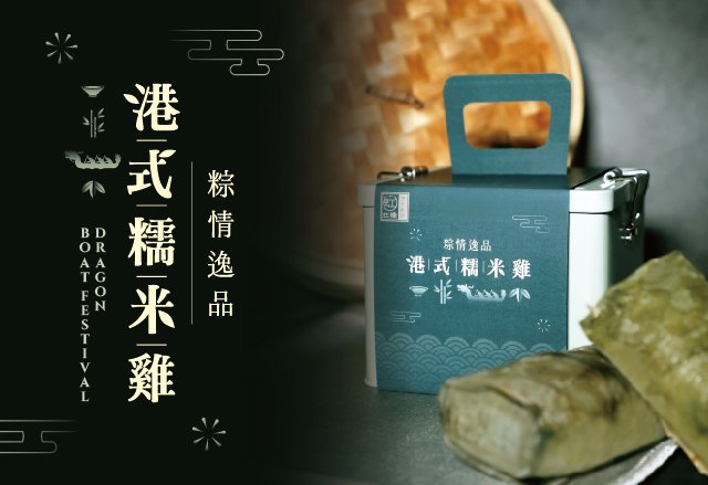 【餐飲優惠】粽情逸品｜港式糯米雞
