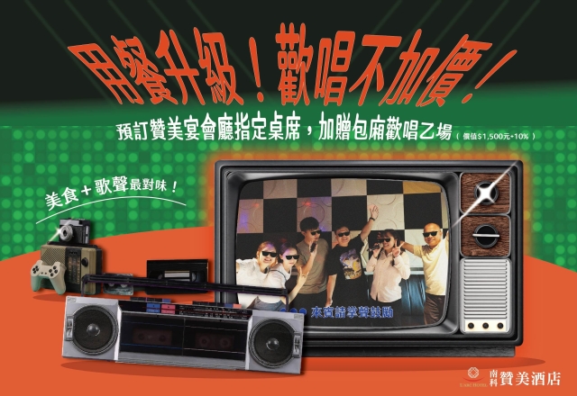 【餐飲優惠】宴會廳指定桌席贈KTV歡唱