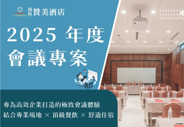 【商務專案】2025商務會議專案
