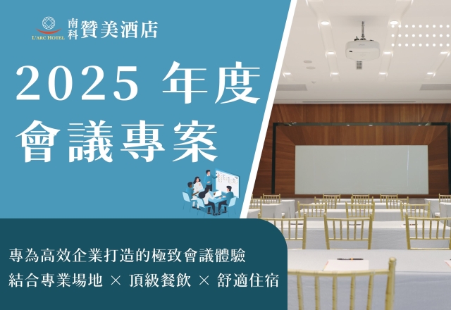 【商務專案】2025商務會議專案