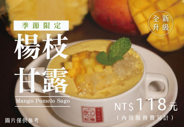 【餐飲優惠】夏日限定！楊枝甘露上架啦！