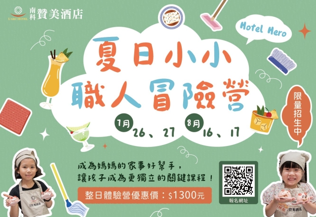 【活動快訊】2025夏令營 Hotel Hero 夏日小小職人冒險營