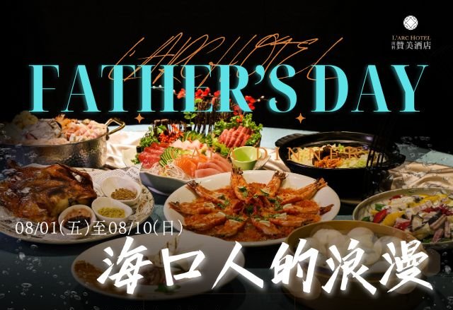 【餐飲優惠】宴會廳－海口人的浪漫｜父親節限定海席