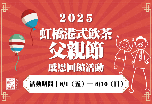 【餐飲優惠】虹橋港式飲茶－父親節感恩回饋活動