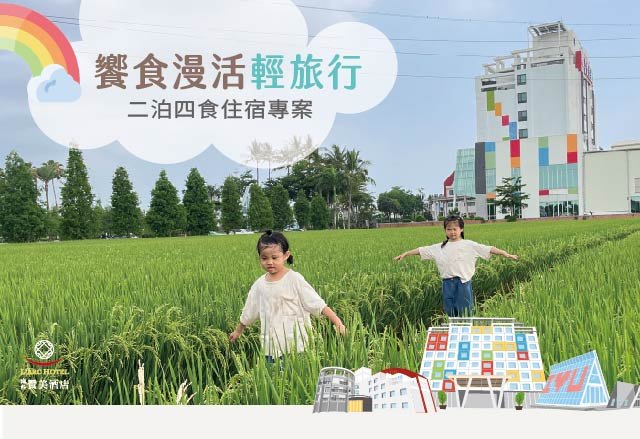 【住宿專案】饗食漫活輕旅行