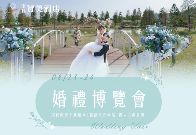【活動快訊】2025 翡麗婚禮博覽會