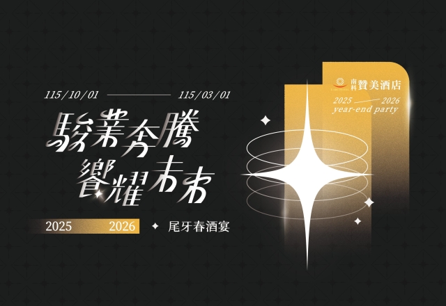 【餐飲優惠】2025 駿業奔騰・饗耀未來 │ 尾牙春酒宴