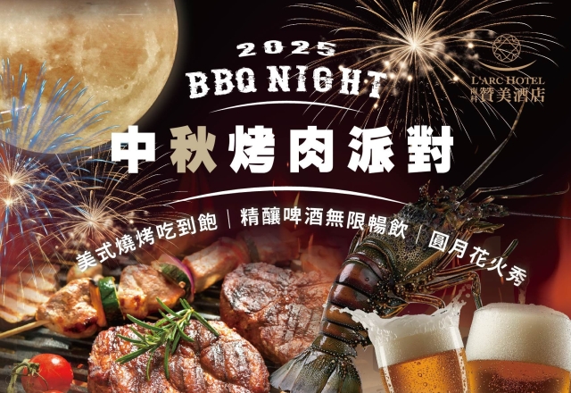 【活動快訊】贊美酒店 中秋狂歡派對
