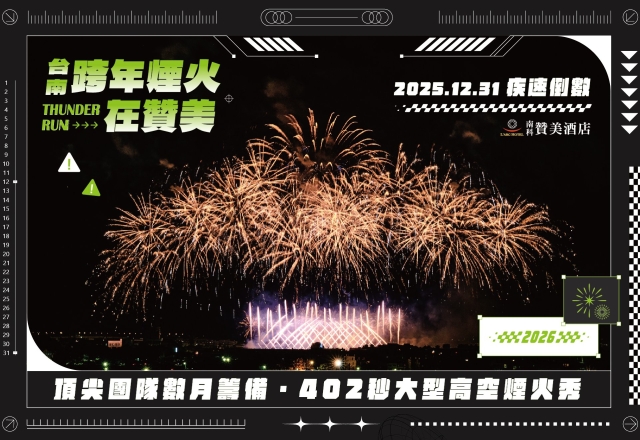 【2026跨年】2026台南跨年煙火在贊美 系列活動