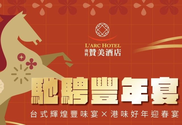 【餐飲優惠】2026「贊美宴會廳」春節團圓年菜
