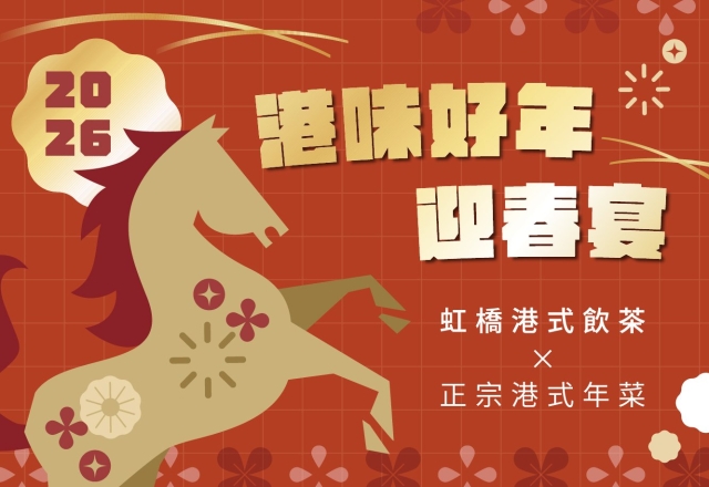 【餐飲優惠】2026「虹橋港式飲茶」春節年菜