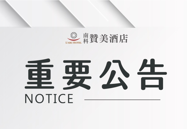【酒店公告】露天泳池及戲水池停止開放公告