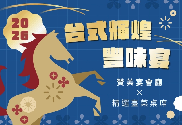 【餐飲優惠】2026「贊美宴會廳」春節團圓年菜
