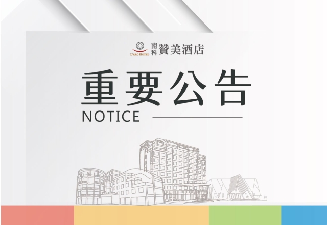 【酒店公告】2026年度池畔餐酒館營業時間調整及專案內容變更通知