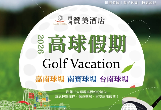 【住宿專案】2026高球假期 Golf Vacation