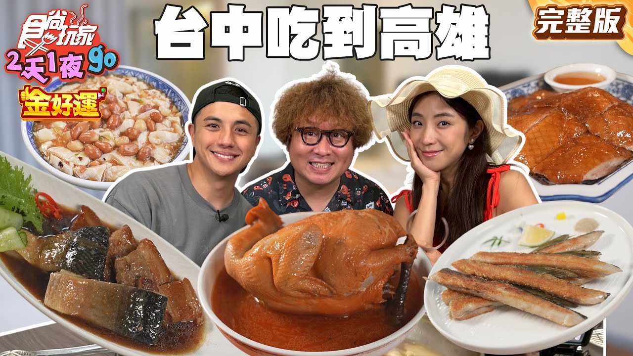 食尚玩家 2天1夜 Go|綜藝節目拍攝