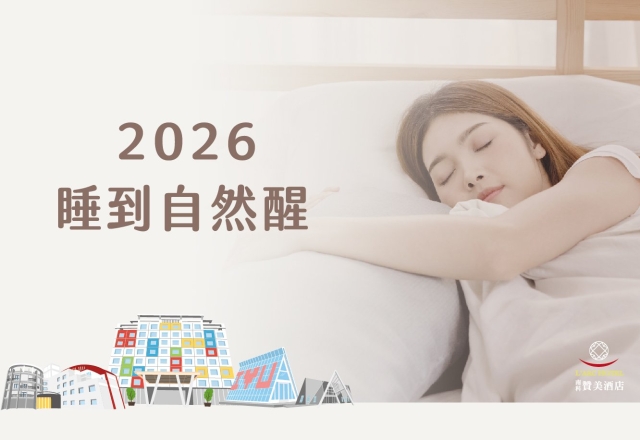 【住宿專案】2026 睡到自然醒｜不含早專案