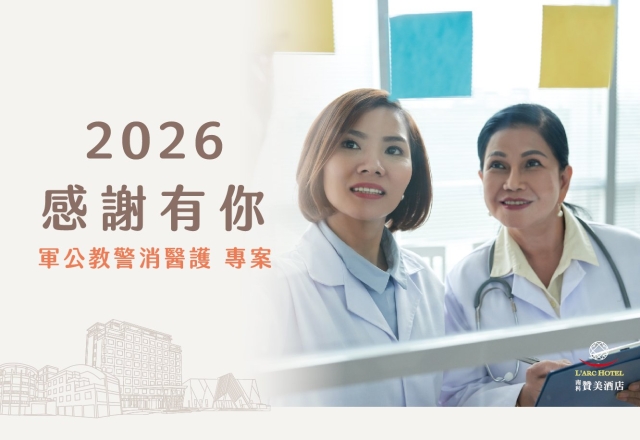 【住宿專案】軍公教 警消醫護 感謝有您