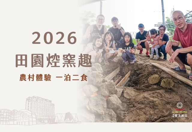 【住宿專案】田園焢窯趣|一泊二食