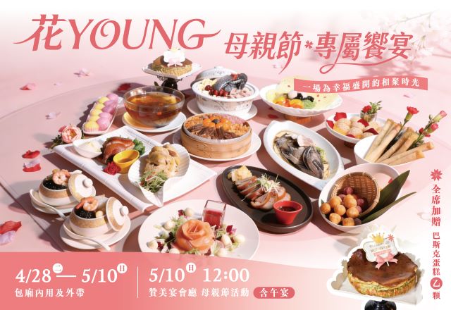 【餐飲優惠】2026專屬餐宴 花YOUNG母親節