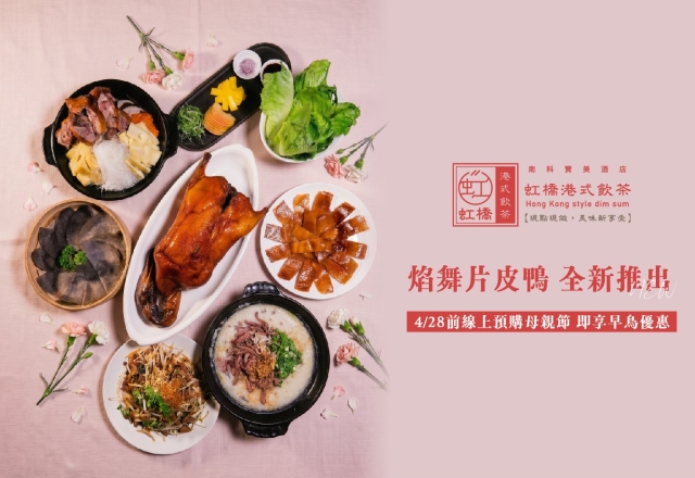 【餐飲優惠】2026虹橋港式飲茶 母親節活動