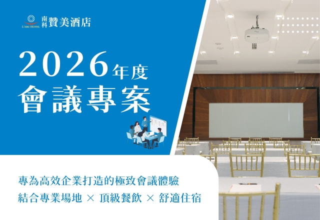 【商務專案】2026商務會議專案