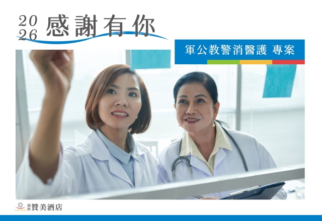【住宿專案】軍公教 警消醫護 感謝有您