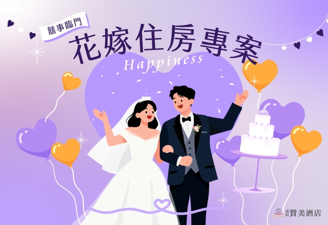 【住宿專案】囍事臨門｜2026花嫁住房專案