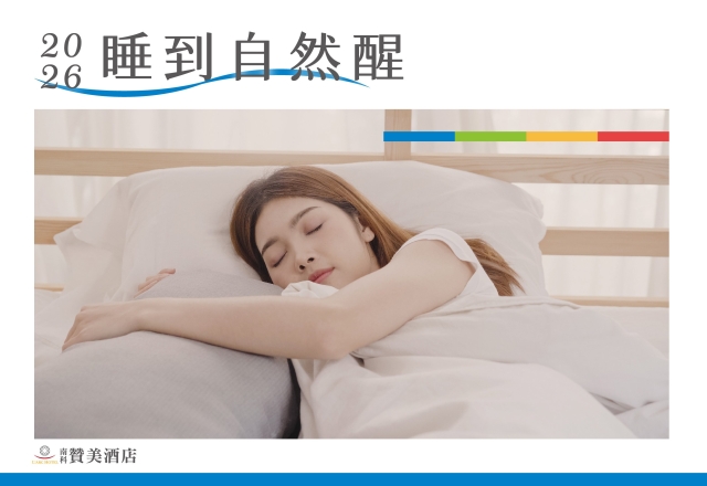 【住宿專案】2026 睡到自然醒｜不含早專案