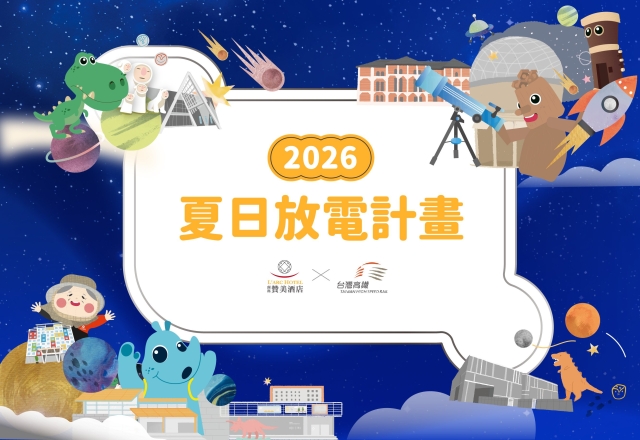 【住房專案】夏日放電計畫 高鐵聯票住宿專案