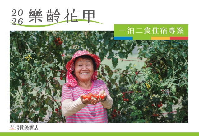 【住宿專案】樂齡花甲｜一泊一食