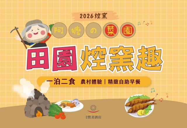 【住宿專案】田園焢窯趣｜一泊二食