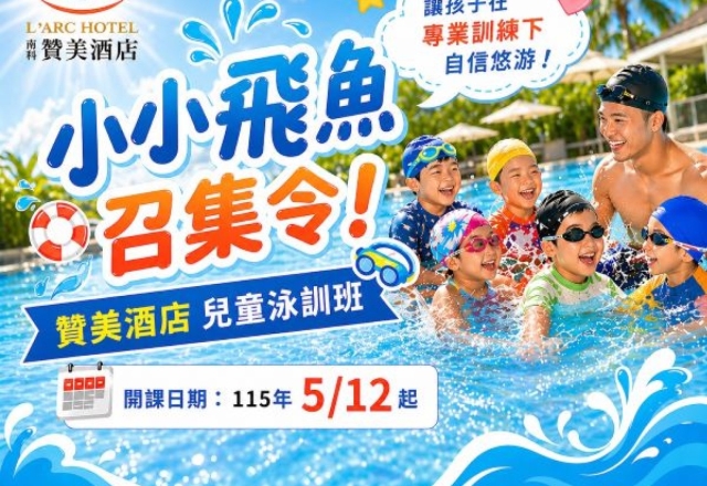 【活動快訊】2026 泳訓班開課囉！