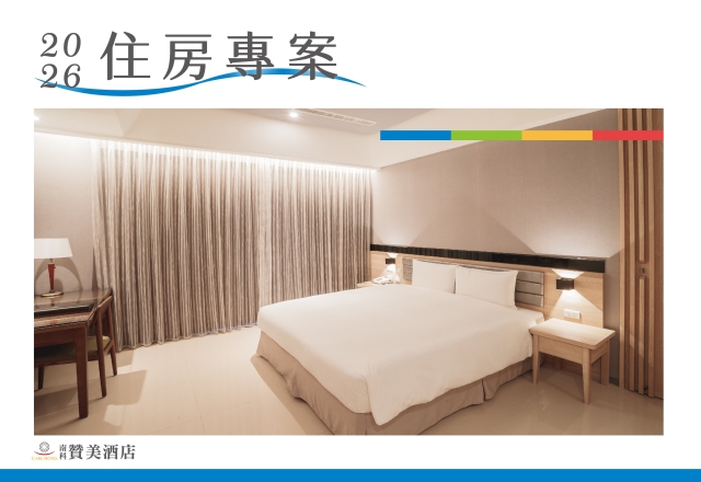 【住宿專案】2026年度訂房開放囉！