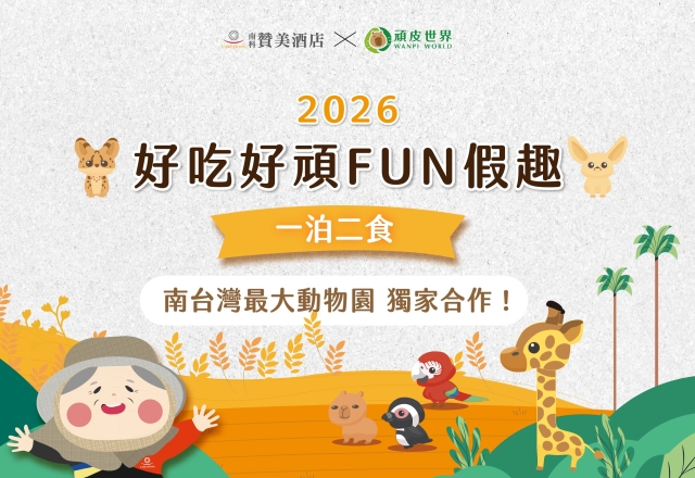 【住宿專案】好吃好頑Fun假趣｜頑皮世界獨家住宿專案