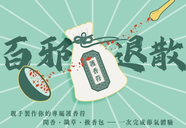 【活動快訊】2026端午連假|百邪退散|護香符 DIY